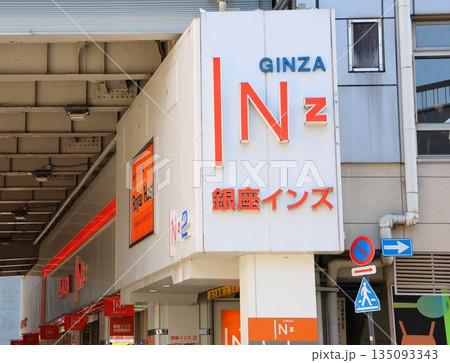 銀座インズ2店　東京都中央区銀座西2　 地上 2階 / 地下1階 135093343