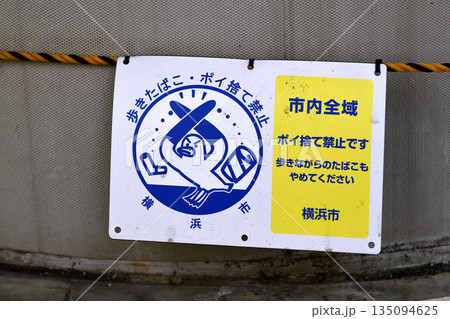 日本の横浜都市景観 禁止「歩きたばこ・ポイ捨て禁止」市内全域　高齢者のポイ捨て増加…＝横浜市内 135094625