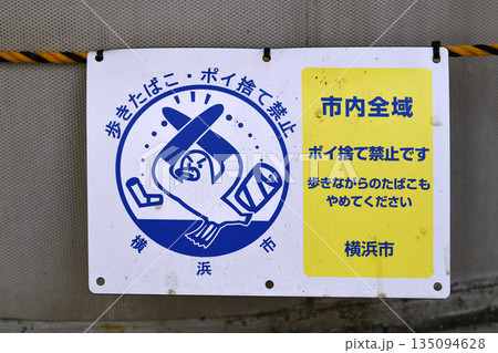 日本の横浜都市景観 禁止「歩きたばこ・ポイ捨て禁止」市内全域 高齢者のポイ捨て増加…=横浜市内 日本の横浜都市景観 禁止「歩きたばこ・ポイ捨て禁止」市内全域 高齢者のポイ捨て増加…=横浜市内 135094628