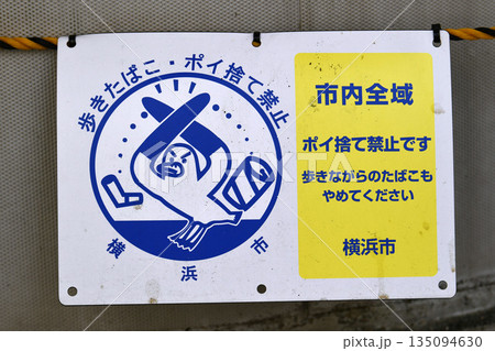 日本の横浜都市景観 禁止「歩きたばこ・ポイ捨て禁止」市内全域　高齢者のポイ捨て増加…＝横浜市内 135094630