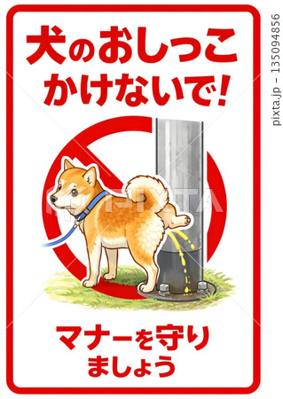 注意喚起　犬のおしっこかけないで！ 135094856