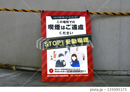日本の横浜都市景観喫煙はご遠慮ください STOP！受動喫煙…＝たむろする高齢者増加＝横浜市内 135095173