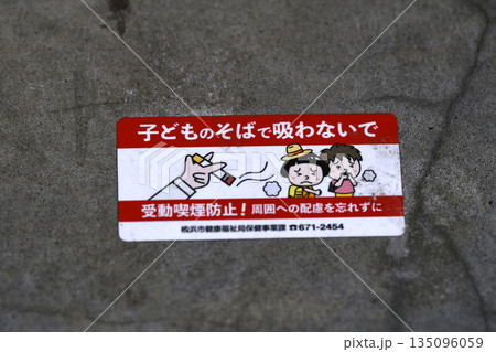 日本の横浜都市景観子どものそばで吸わないで受動喫煙防止！周囲への配慮を忘れずに＝横浜市内 135096059