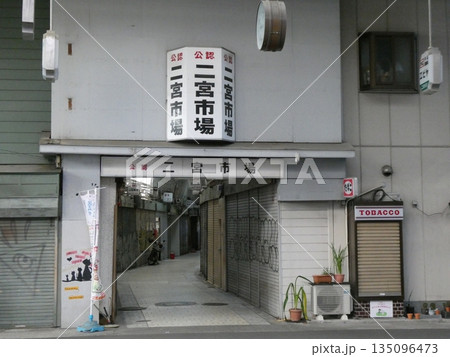 神戸の二宮市場 135096473
