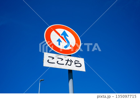 「ここから追い越し禁止」の標識 「ここから追い越し禁止」の標識 135097715