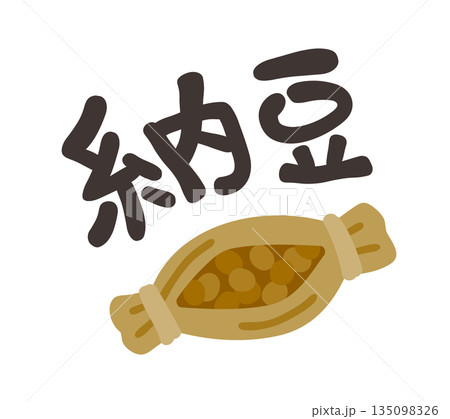 納豆 文字セット 135098326