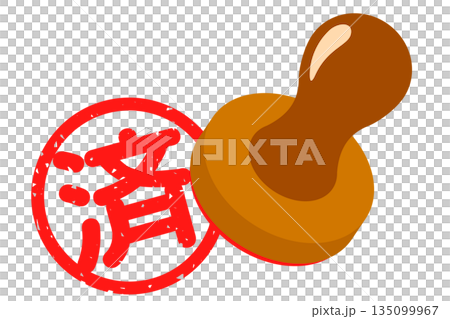 「済」のハンコのイラスト素材 [135099967] - PIXTA