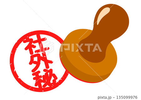 「社外秘」のハンコ 135099976