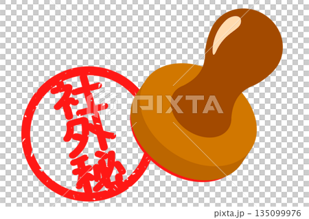 「社外秘」のハンコ 135099976