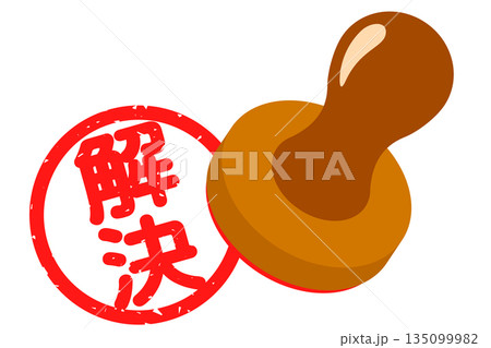 「解決」のハンコ 135099982