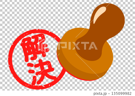 「解決」のハンコ 135099982