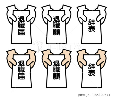 退職届、退職願、辞表を提出するアイコン 135100654