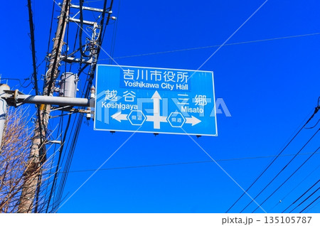 吉川市役所越谷三郷の青看板 135105787