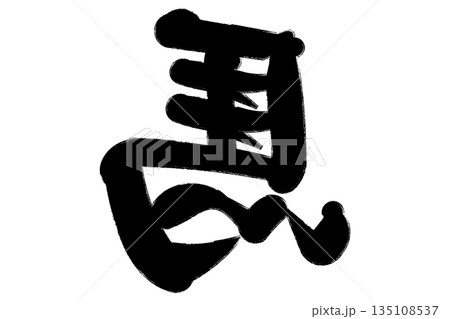 左馬 左馬 135108537