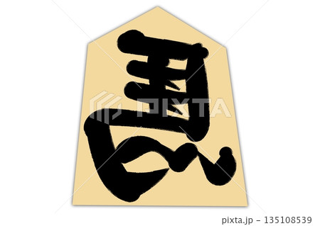 左馬 左馬 135108539