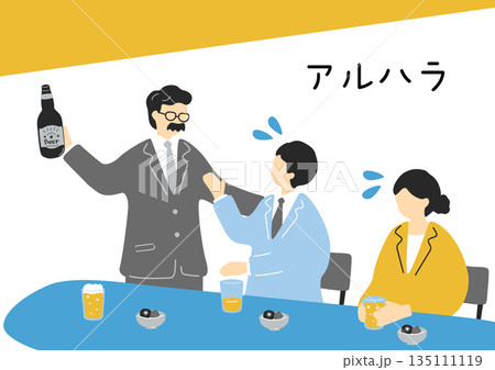 アルコールハラスメント 135111119