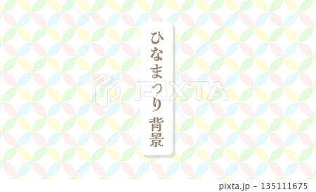 ひな祭り背景 パステル虹色 和柄パターン 七宝文様 ひな祭り背景 パステル虹色 和柄パターン 七宝文様 135111675