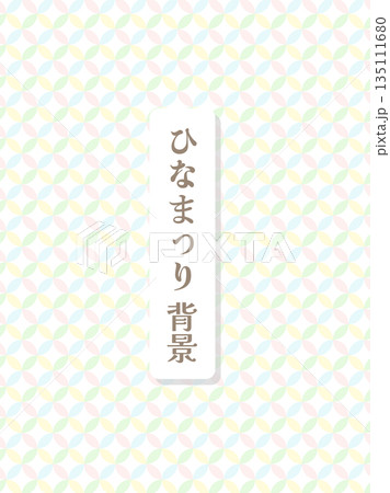 ひな祭り背景 パステル虹色 和柄パターン 七宝文様 ひな祭り背景 パステル虹色 和柄パターン 七宝文様 135111680