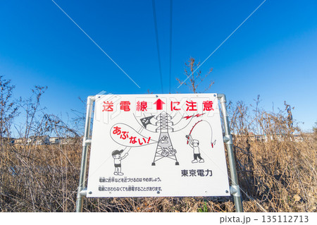 送電線に注意　東京電力の看板 135112713