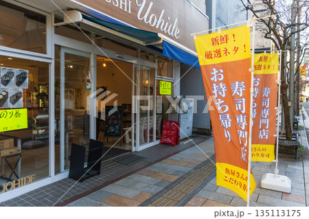 寿司専門店の店頭フラッグ 寿司専門店の店頭フラッグ 135113175