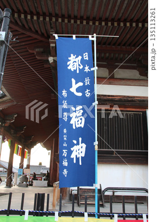 日本最古の都七福神巡り黄檗山万福寺 日本最古の都七福神巡り黄檗山万福寺 135113261