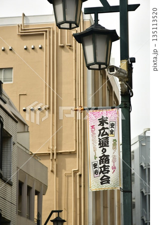 末広通り商店会 末広通り商店会 135113520