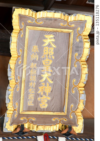 【東海村「村松大神宮」拝殿扁額(社額)】 【東海村「村松大神宮」拝殿扁額(社額)】 135118276