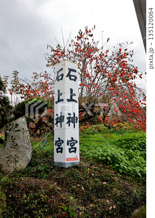 石上神宮への神社案内看板　と　石碑　奈良県　天理市 135120064