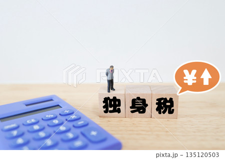 独身者に対する社会保険料や税の負担を表すイメージ。 独身者に対する社会保険料や税の負担を表すイメージ。 135120503