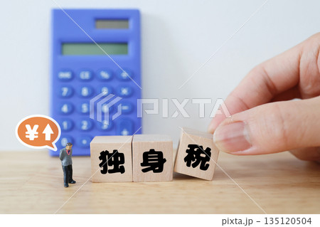 独身者に対する社会保険料や税の負担を表すイメージ。 135120504