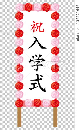 入学式と書かれた立て看板のイメージイラスト 入学式と書かれた立て看板のイメージイラスト 135121648