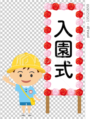 入園式ボードの前に立つ園児のイラスト（男の子） 135121650