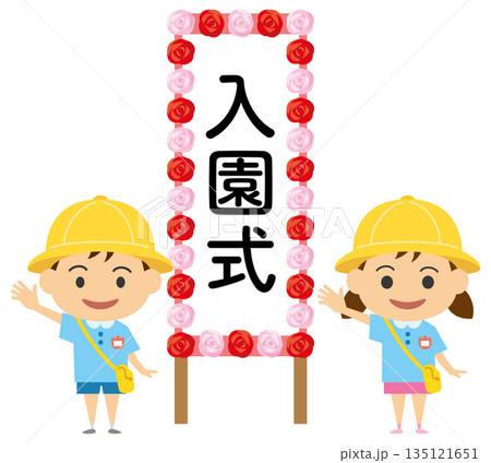 入園式ボードの前に立つ園児のイラスト（男の子と女の子） 135121651