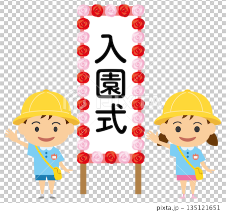 入園式ボードの前に立つ園児のイラスト（男の子と女の子） 135121651