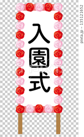 入園式と書かれた立て看板のイメージイラスト 入園式と書かれた立て看板のイメージイラスト 135121652