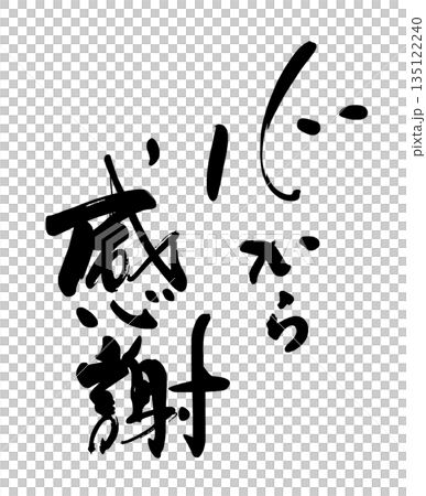 書法表達情感:由衷的感激。 書法表達情感:由衷的感激。 135122240
