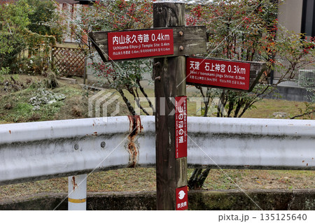 山の辺の道 行先表示板 内山永久寺跡 天理 石上神宮 山の辺の道 行先表示板 内山永久寺跡 天理 石上神宮 135125640