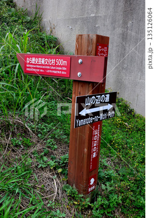 山の辺の道　行先表示板　正規ルート　と　なら歴史芸術文化村　方向案内 135126064