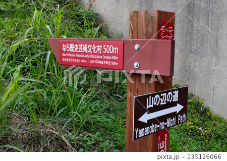 山の辺の道 行先表示板 正規ルート と なら歴史芸術文化村 方向案内 山の辺の道 行先表示板 正規ルート と なら歴史芸術文化村 方向案内 135126066