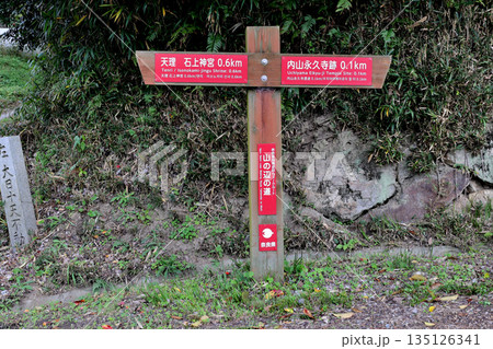 山の辺の道　行先表示板　天理　石上神宮　と　内山永久寺跡 135126341