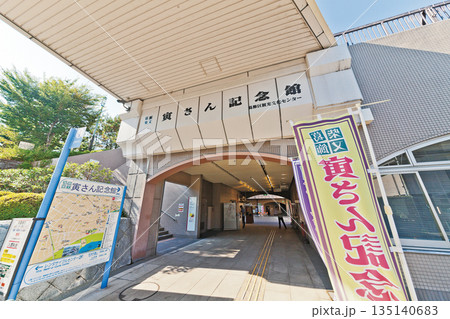 葛飾柴又寅さん記念館 葛飾柴又寅さん記念館 135140683