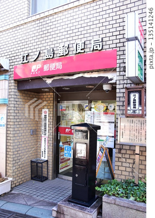 神奈川県藤沢市 江の島弁財天仲見世通りの江ノ島郵便局 神奈川県藤沢市 江の島弁財天仲見世通りの江ノ島郵便局 135141246