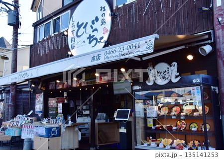 神奈川県藤沢市　江の島のとびっちょ本店 135141253