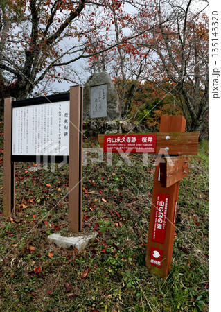 山の辺の道　芭蕉句碑の説明看板　行先表示板　内山永久寺跡　桜井 135143320