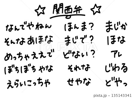 関西弁のかわいい手書き文字素材セット　なんでやねん、ぼちぼちなどのセリフ 135143341