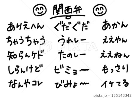 関西弁のかわいい手書き文字素材セット 知らんけど、ええねんなどのセリフ 関西弁のかわいい手書き文字素材セット 知らんけど、ええねんなどのセリフ 135143342