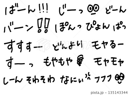 バーンやモヤモヤなどのかわいい擬音語の手書き文字素材 135143344