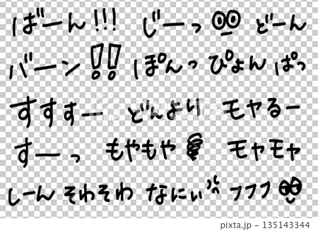 バーンやモヤモヤなどのかわいい擬音語の手書き文字素材 135143344