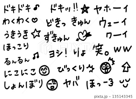 ドキドキわくわくなどのかわいい擬音語の手書き文字素材 135143345