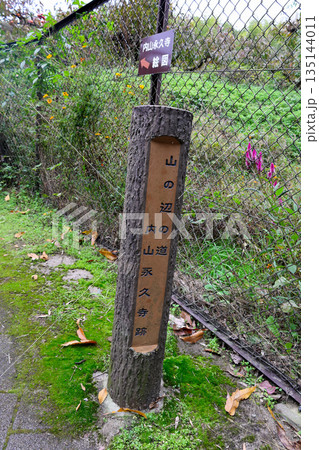 山の辺の道　内山永久寺跡の案内石碑 135144011